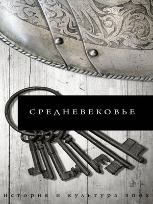 cover image of Средневековье